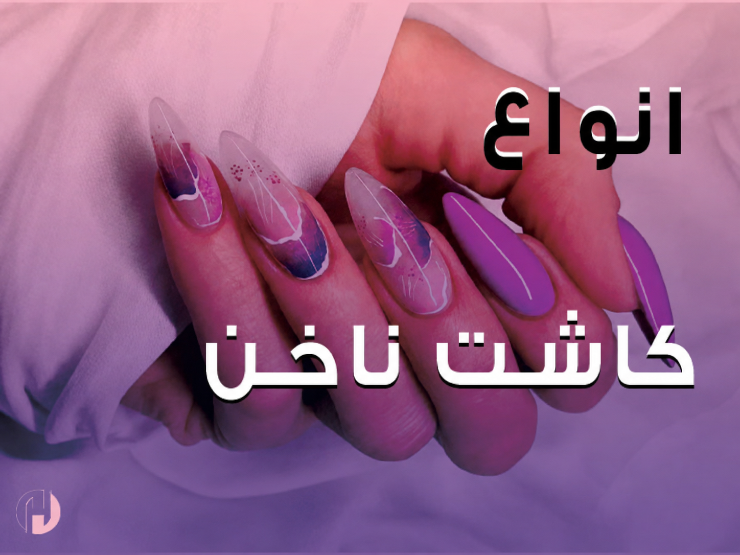 انواع کاشت ناخن